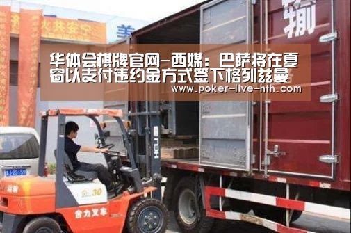 华体会棋牌官网-西媒：巴萨将在夏窗以支付