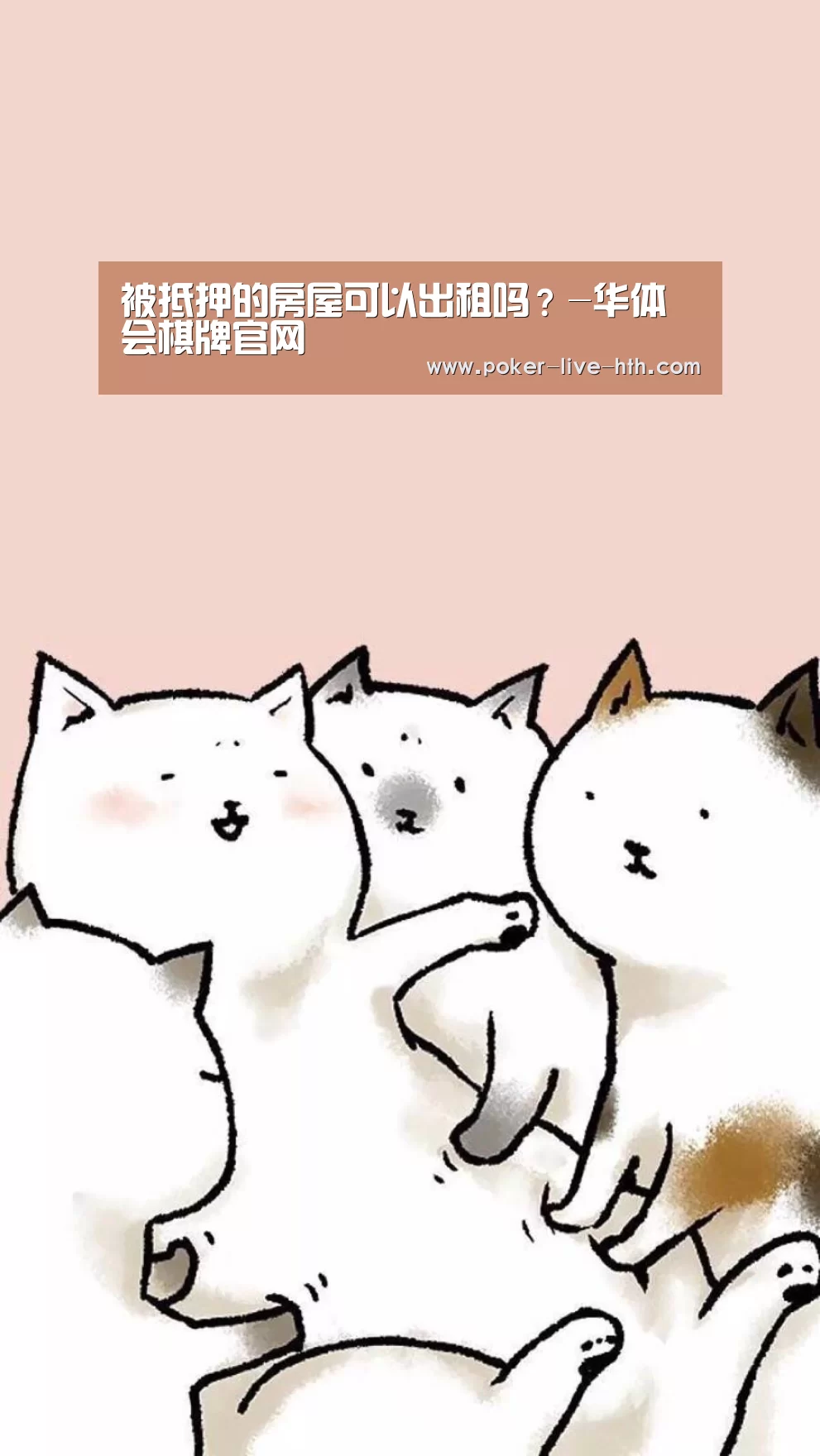 被抵押的房屋可以出租吗?-华体会棋牌官网(图2) 华体会棋牌