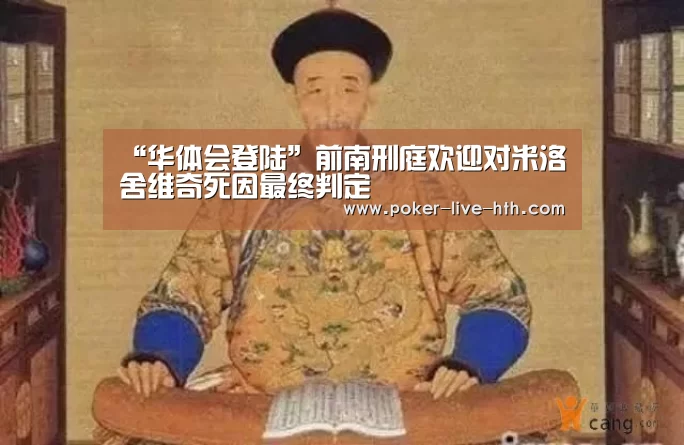 “华体会登陆”前南刑庭欢迎对米洛舍维奇死因最终判定(图2) 华体会棋牌官网
