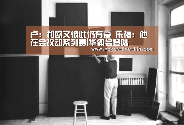 卢:和欧文彼此仍有爱 乐福:他在会改动系列赛|华体会登陆(图2) 华体会棋牌