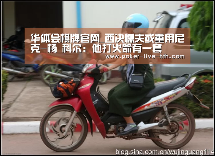 华体会棋牌官网_西决懦夫或重用尼克-杨 科尔:他打火箭有一套(图3) 华体会体育