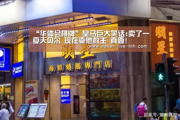 “华体会棋牌”皇马巨大笑话:卖了一夏天贝尔 现在靠他救主 真香!(图3) 华体会登陆