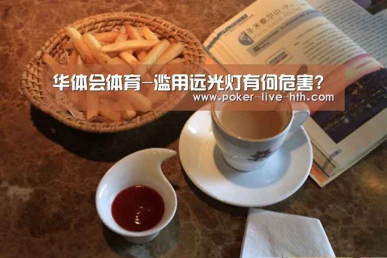 华体会体育-滥用远光灯有何危害?(图1) 华体会棋牌官网