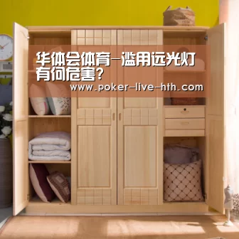 华体会体育-滥用远光灯有何危害?(图2) 华体会体育