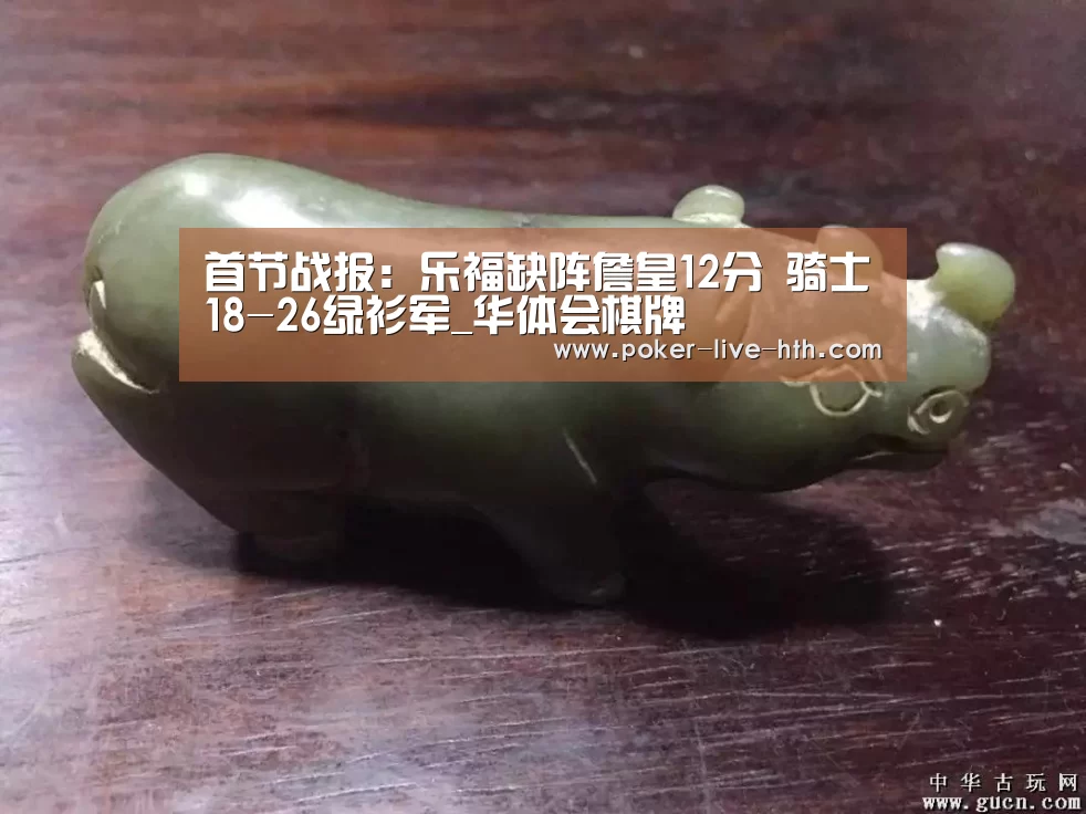 首节战报:乐福缺阵詹皇12分 骑士18-26绿衫军_华体会棋牌(图3) 华体会登陆