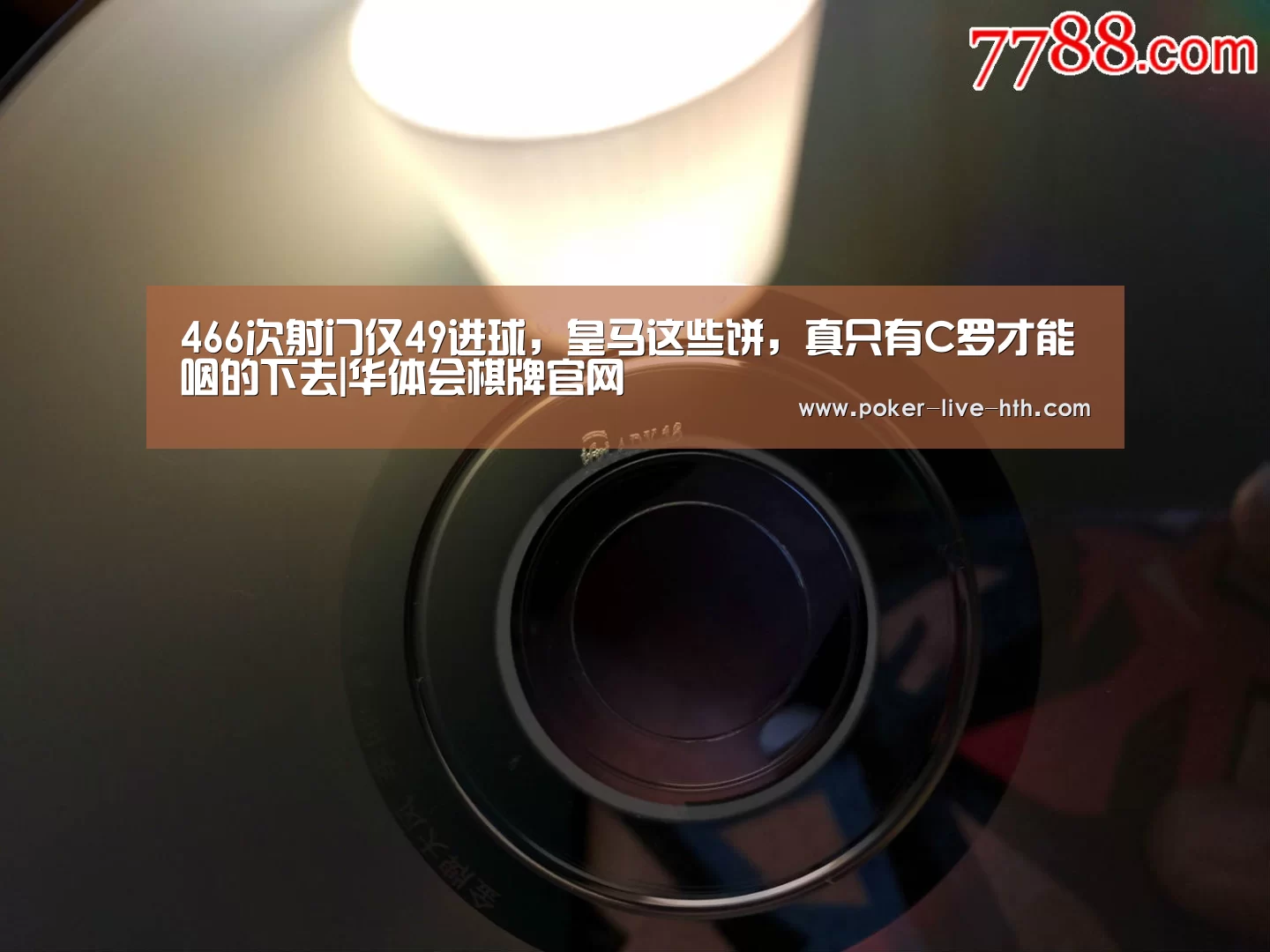 466次射门仅49进球,皇马这些饼,真只有C罗才能咽的下去|华体会棋牌官网(图1) 华体会棋牌官网