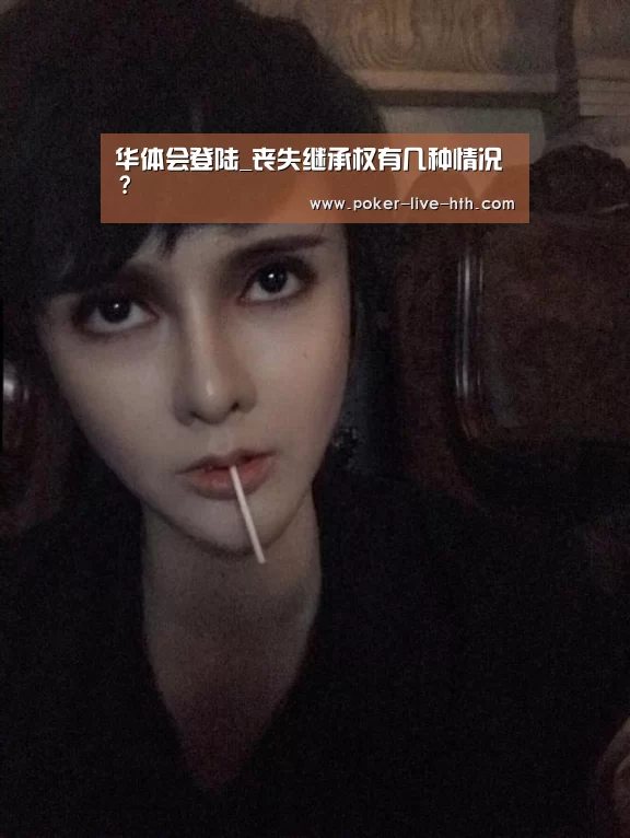 华体会登陆_丧失继承权有几种情况?(图2) 华体会棋牌官网
