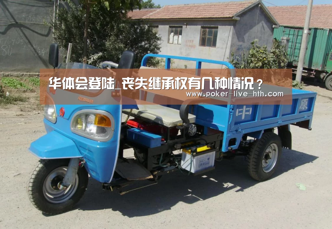 华体会登陆_丧失继承权有几种情况?(图4) 华体会棋牌官网