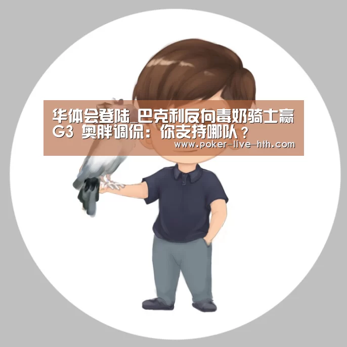 华体会登陆_巴克利反向毒奶骑士赢G3 奥胖调侃:你支持哪队?(图1) 华体会登陆
