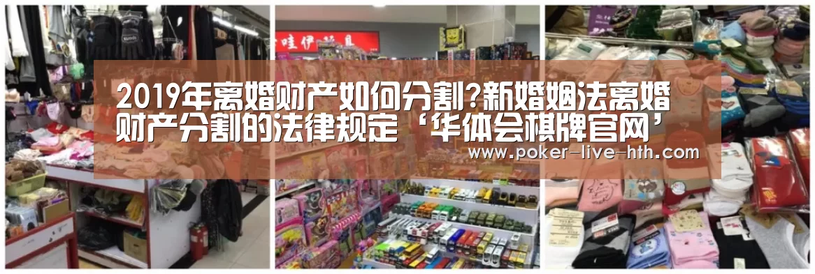 2019年离婚财产如何分割?新婚姻法离婚财产分割的法律规定‘华体会棋牌官网’(图2) 华体会体育