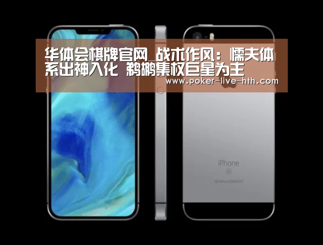 华体会棋牌官网_战术作风:懦夫体系出神入化 鹈鹕集权巨星为主(图1) 华体会棋牌