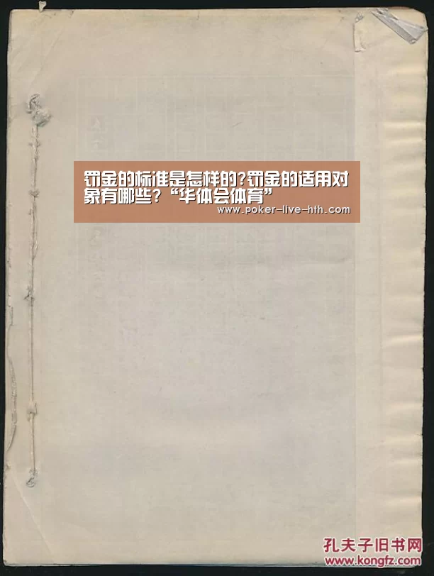 罚金的标准是怎样的?罚金的适用对象有哪些?“华体会体育”(图3) 华体会体育