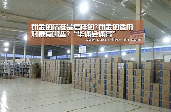 罚金的标准是怎样的?罚金的适用对象有哪些?“华体会体育”(图4) 华体会棋牌官网