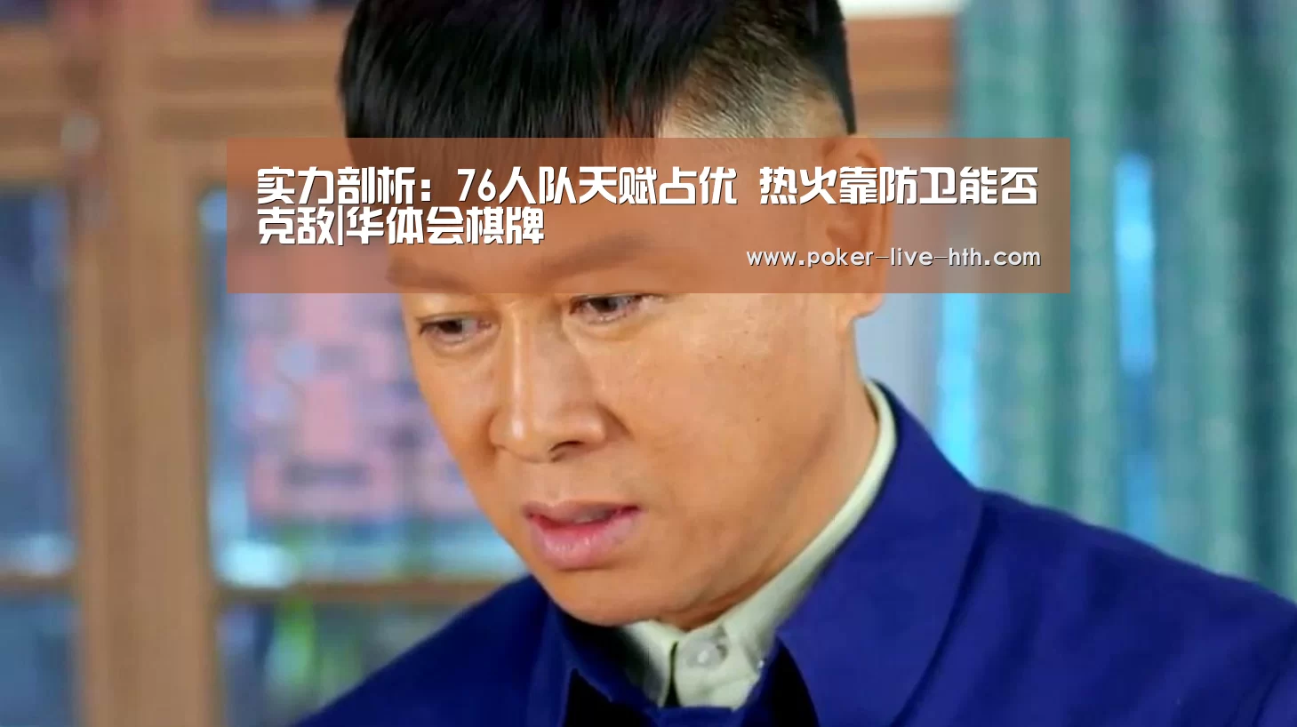 实力剖析:76人队天赋占优 热火靠防卫能否克敌|华体会棋牌(图2) 华体会棋牌官网