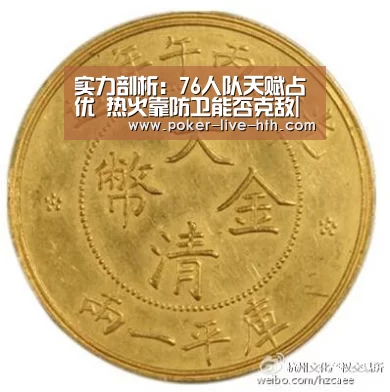 实力剖析:76人队天赋占优 热火靠防卫能否克敌|华体会棋牌(图3) 华体会登陆