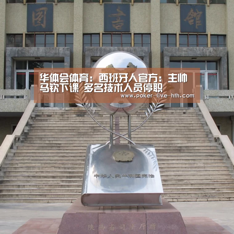 华体会体育:西班牙人官方:主帅马钦下课 多名技术人员停职(图1) 华体会棋牌官网