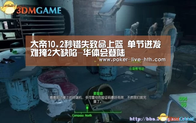大帝10.2秒错失致命上篮 单节迸发难掩2大缺陷-华体会登陆(图3) 华体会棋牌官网