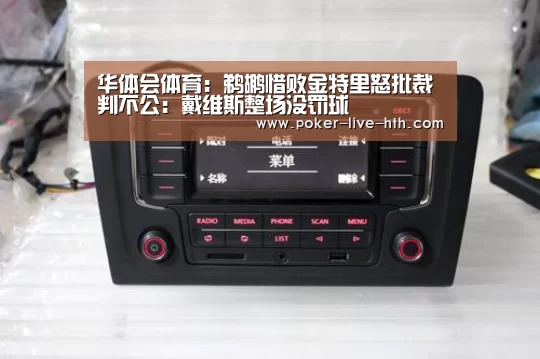 华体会体育:鹈鹕惜败金特里怒批裁判不公: