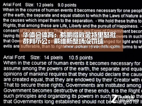 华体会体育:鹈鹕惜败金特里怒批裁判不公:戴维斯整场没罚球(图3) 华体会棋牌官网