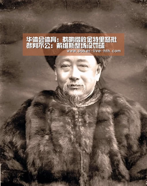 华体会体育:鹈鹕惜败金特里怒批裁判不公:戴维斯整场没罚球(图2) 华体会棋牌